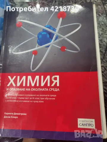 Учебник по химия, снимка 1 - Ученически пособия, канцеларски материали - 47169884