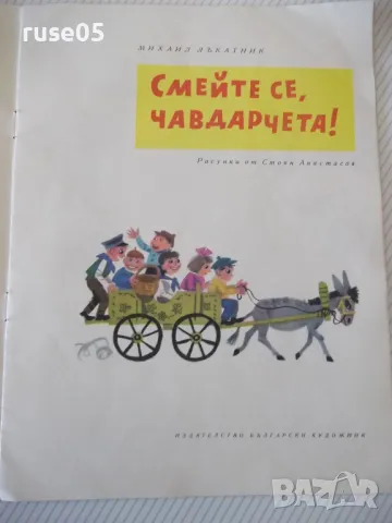 Книга "Смейте се, чавдарчета! - Михаил Лъкатник"-12 стр. - 1, снимка 2 - Детски книжки - 47643995