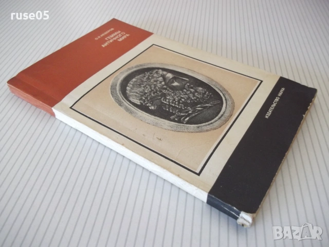 Книга "Геммы античного мира - О. Я. Неверов" - 144 стр., снимка 9 - Специализирана литература - 53905623