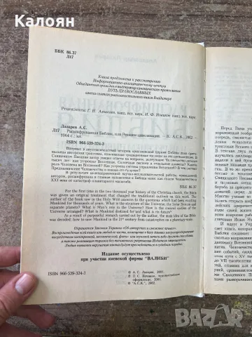 Разшифрована Библия на руски , снимка 5 - Художествена литература - 46906091