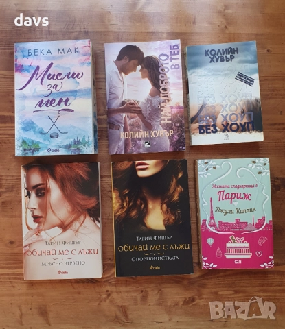 Съвременни Романтични книги - много запазени, снимка 2 - Художествена литература - 52172934