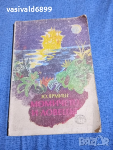 Юрий Ярмиш - Момичето и ловецът 