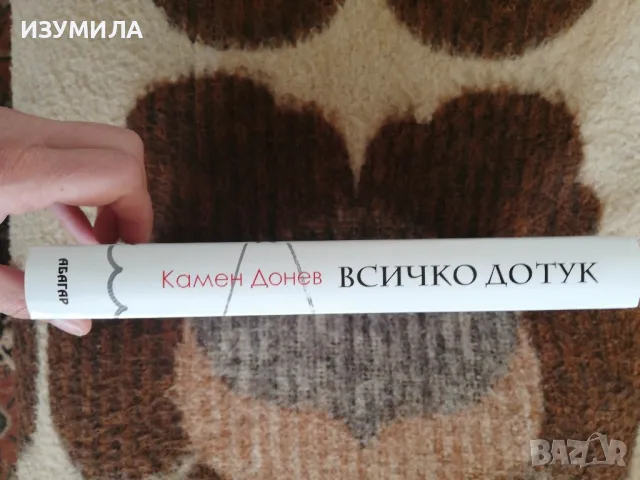 Всичко дотук - Камен Донев , снимка 2 - Българска литература - 49241886