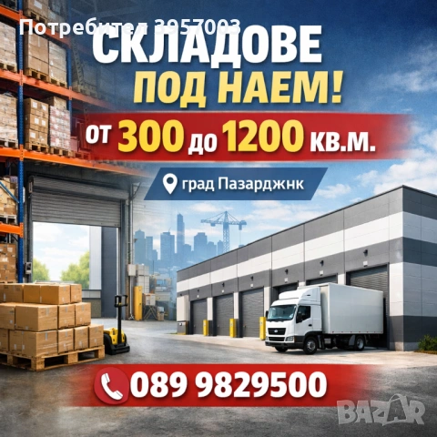 Склад  в гр. Пазарджик 