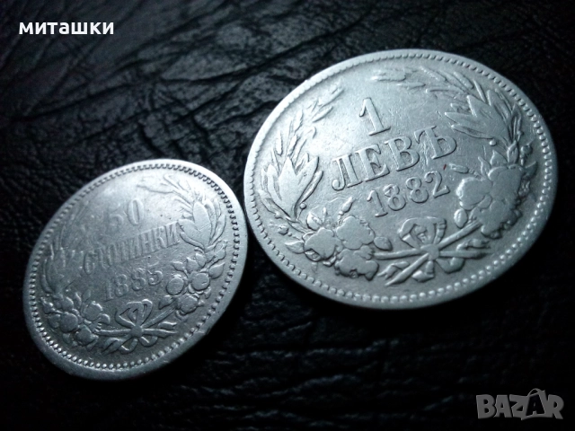 1 лев и 50 стотинки от 1882 , 1883 година сребро