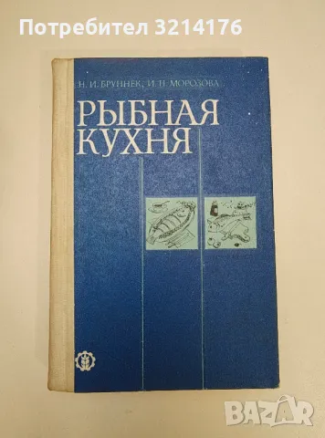 Рыбная кухня - Нинель Бруннек, Ирина Морозова (1985), снимка 1 - Езотерика - 47366965