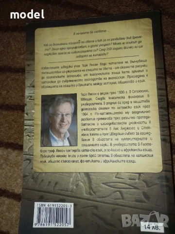 Кратка история на езиците - Торе Янсон, снимка 5 - Специализирана литература - 47830811