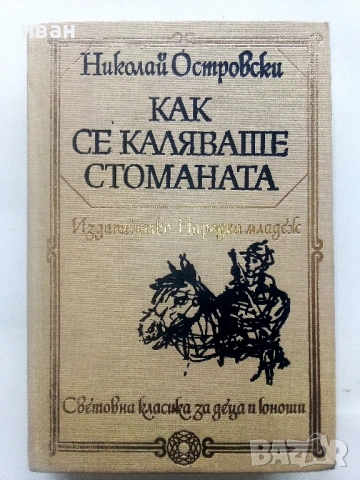 Как се каляваше стоманата - Н.Островски - 1984г.