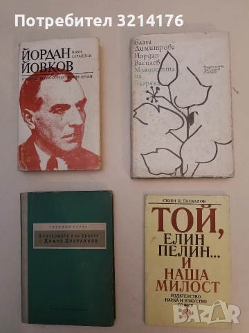 Младостта на Багряна - Блага Димитрова, Йордан Василев