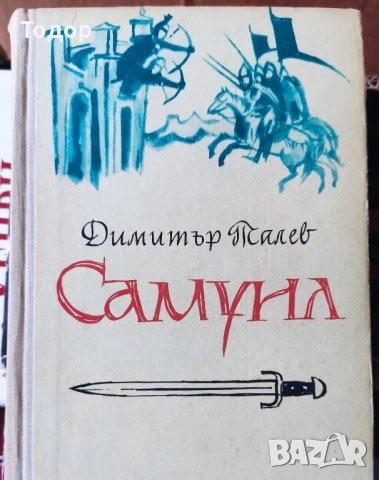 исторически художествена литература класика прочетни книги романи новели, снимка 18 - Други - 51784653