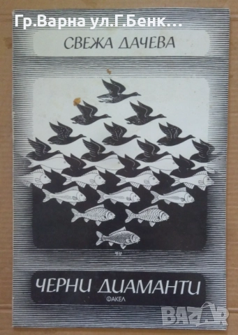 Черни диаманти Свежа Дачева 8лв