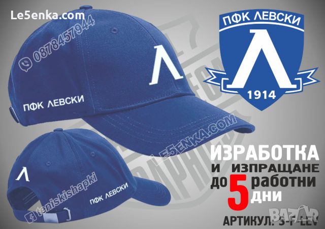 Левски шапка Levski cap, снимка 1 - Шапки - 31194712
