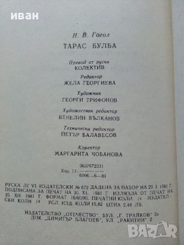 Тарас Булба - Николай В.Гогол - 1981г., снимка 3 - Детски книжки - 45823004