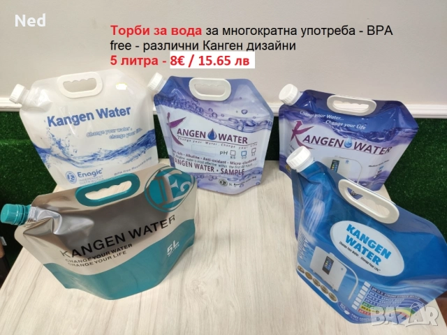 Удобни Канген торби/туби 5л от специална пластмаса - BPA free!