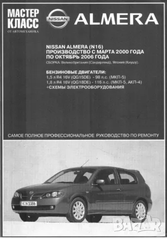 NISSAN ALMERA - 3 ръководства за техн.обсл.,експлоатация и ремонт /на CD/, снимка 9 - Специализирана литература - 47085367