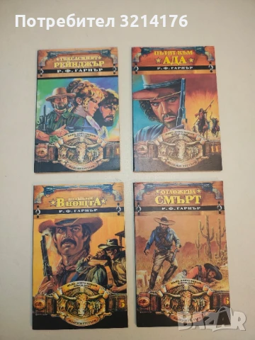 Възмездие - Р. Ф. Гарнър, снимка 2 - Художествена литература - 50630390