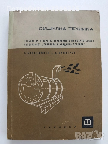 Сушилна техника