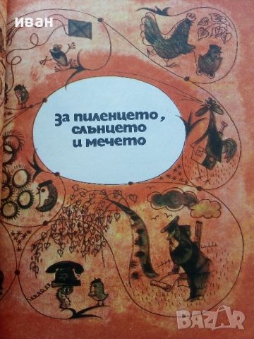 Приказки - Г.Циферов - 1977г., снимка 3 - Детски книжки - 45820692