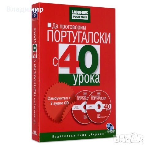 Да проговорим португалски с 40 урока: Самоучител + 2 аудио CD, снимка 4 - Специализирана литература - 53680608