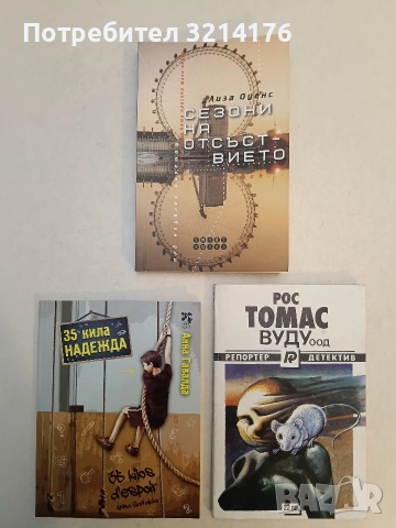 НОВА! Сезони на отсъствието - Лиза Оуенс