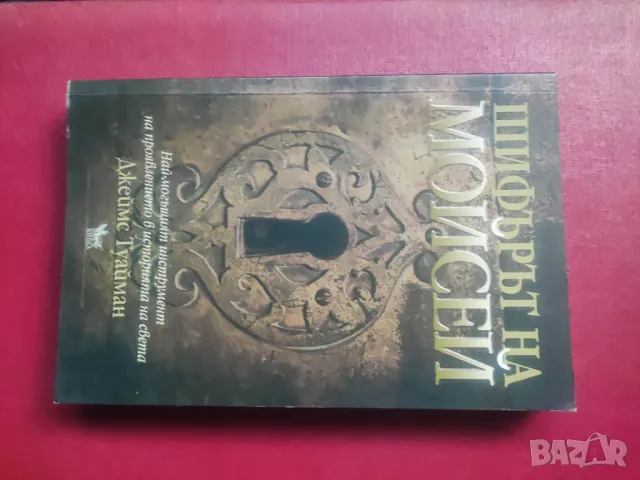 Продавам книга "Шифърът на Мойсей Джеймс Туайман, снимка 1 - Художествена литература - 48460363