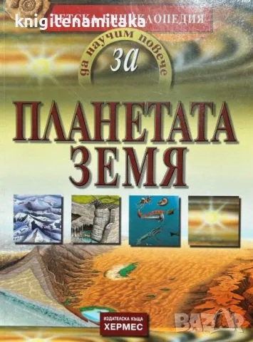 Да научим повече за... Планетата Земя - Франсис Дейвис, снимка 1 - Енциклопедии, справочници - 48112369