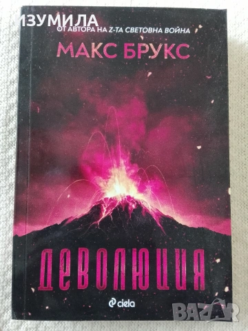 Деволюция - Макс Брукс 