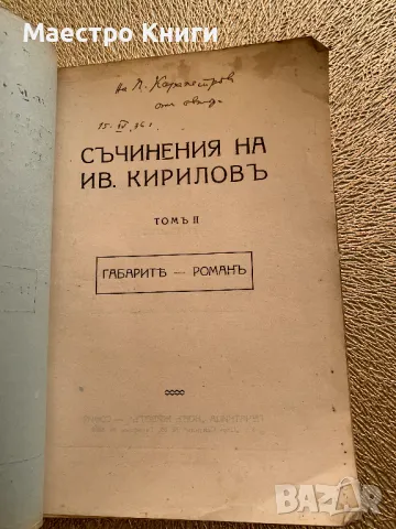 Съчинения на Ив. Кириловъ Том втори Габаритъ - Романъ АВТОГРАФ! 1921г., снимка 2 - Други - 49405144