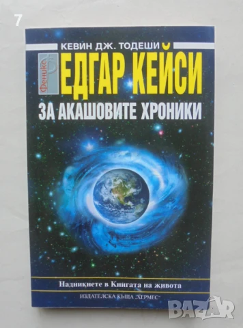 Книга Едгар Кейси: За акашовите хроники - Кевин Дж. Тодеши 2009 г., снимка 1