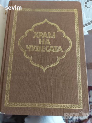 ,,Храм на чудесата " книга, снимка 2 - Детски книжки - 45302234