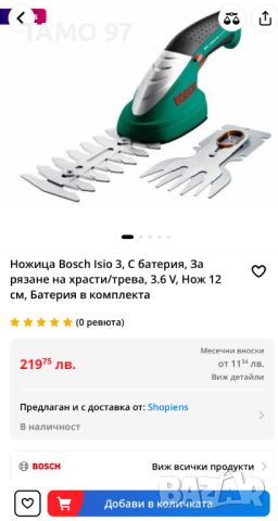 Bosch Isio - Акумулаторна ножица за трева и храсти 3,6V, снимка 9 - Градинска техника - 46351547