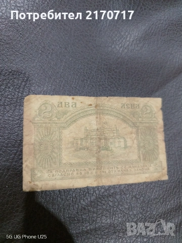 Банкнота 2 лева 1920 година, снимка 2 - Нумизматика и бонистика - 53846659