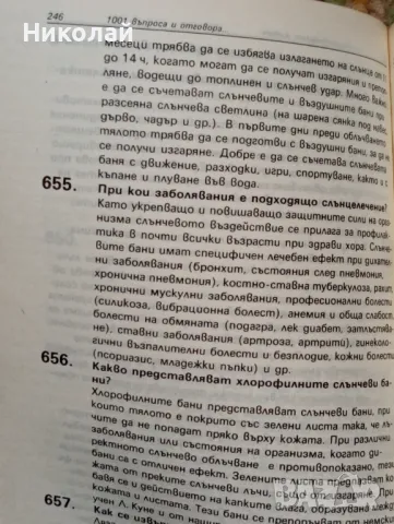 1001 въпроса и отговора за природосъобразен живот - д-р Иванка Кирова, снимка 5 - Специализирана литература - 49162704