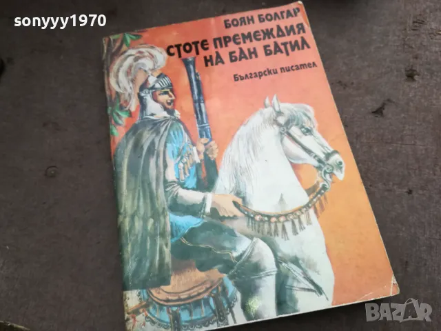 СТОТЕ ПРЕМЕЖДИЯ НА БАН БАТИЛ 2912242223, снимка 3 - Други - 48493450