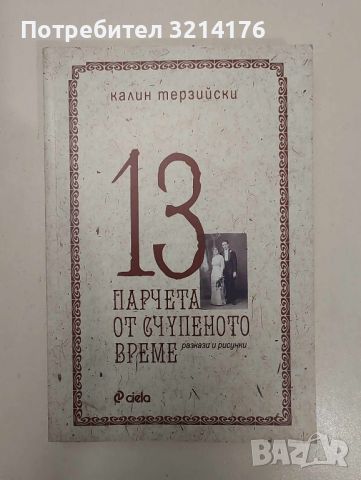 Художествена литература. Български автори А89, снимка 3 - Художествена литература - 46771831