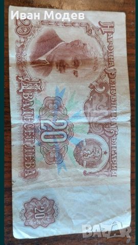 Продавам много ценна и рядка банкнота от 1974 година с номинал 20 лева. 
Цена: 400 лв . / Договаряне