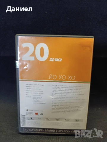 DVD Йо Хо Хо, снимка 2 - DVD филми - 52346684