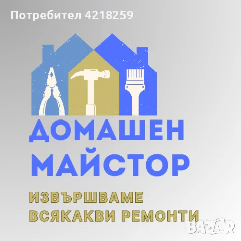 Ремонти и монтажи по домовете, снимка 1 - Други услуги - 47192550