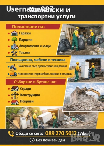  Хамалски и транспортни услуги Пловдив и околности – почистване, събаряне, мебели, техника и тавани