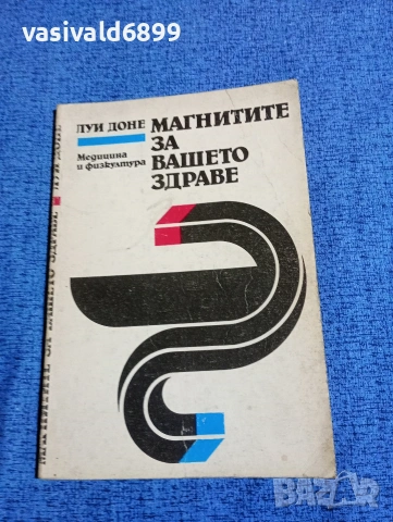 Луи Доне - Магнитите за вашето здраве 