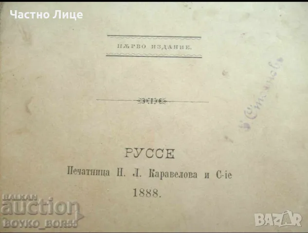 Книга Христо Ботев Опит за Биография от Захари Стоянов. 1888 Първо Издание, снимка 4 - Антикварни и старинни предмети - 48304772