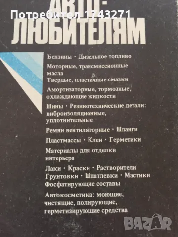 Химики автолюбителям /Химия на автолюбителя/, снимка 6 - Специализирана литература - 47064878