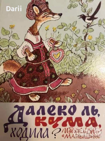 Далеко ль, Кума, ходила? Русские и украинские народные сказки