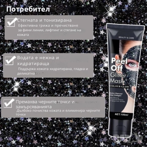 Звездна отлепваща се блестяща маска за лице, снимка 4 - Козметика за лице - 53711517