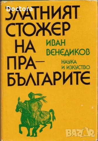 Златният Стожер и др. книги, снимка 1 - Художествена литература - 49196846