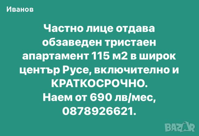 Тристаен 115 м2 в Русе под наем, може и КРАТКОСРОЧНО., снимка 1