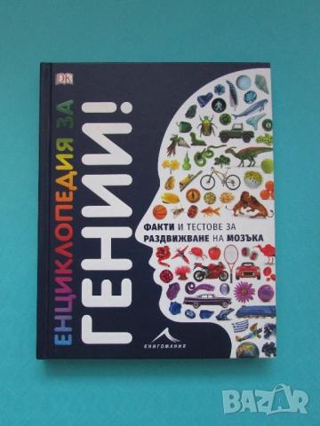 Енциклопедия за гении! издател Книгомания