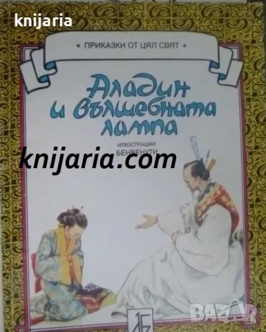 Аладин и вълшебната лампа, снимка 1 - Детски книжки - 47804089