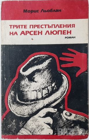 Трите престъпления на Арсен Люпен, Морис Льоблан(20.4), снимка 1 - Художествена литература - 46243908