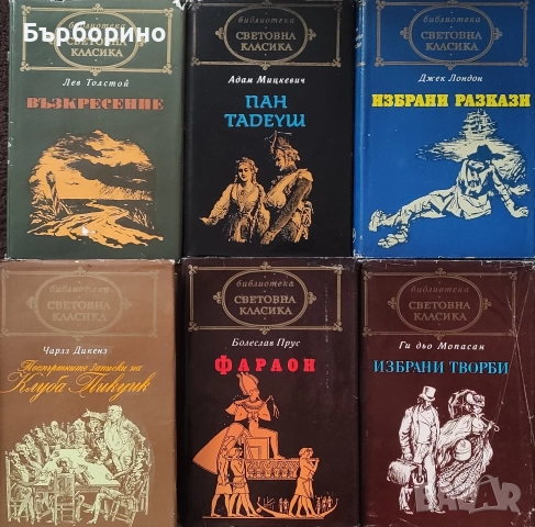 Библиотека Световна класика-лот книги